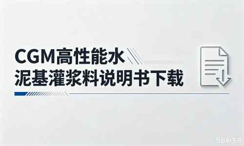 花溪厂家：CGM高性能水泥基灌浆料说明书PDF（纯白无LOGO）